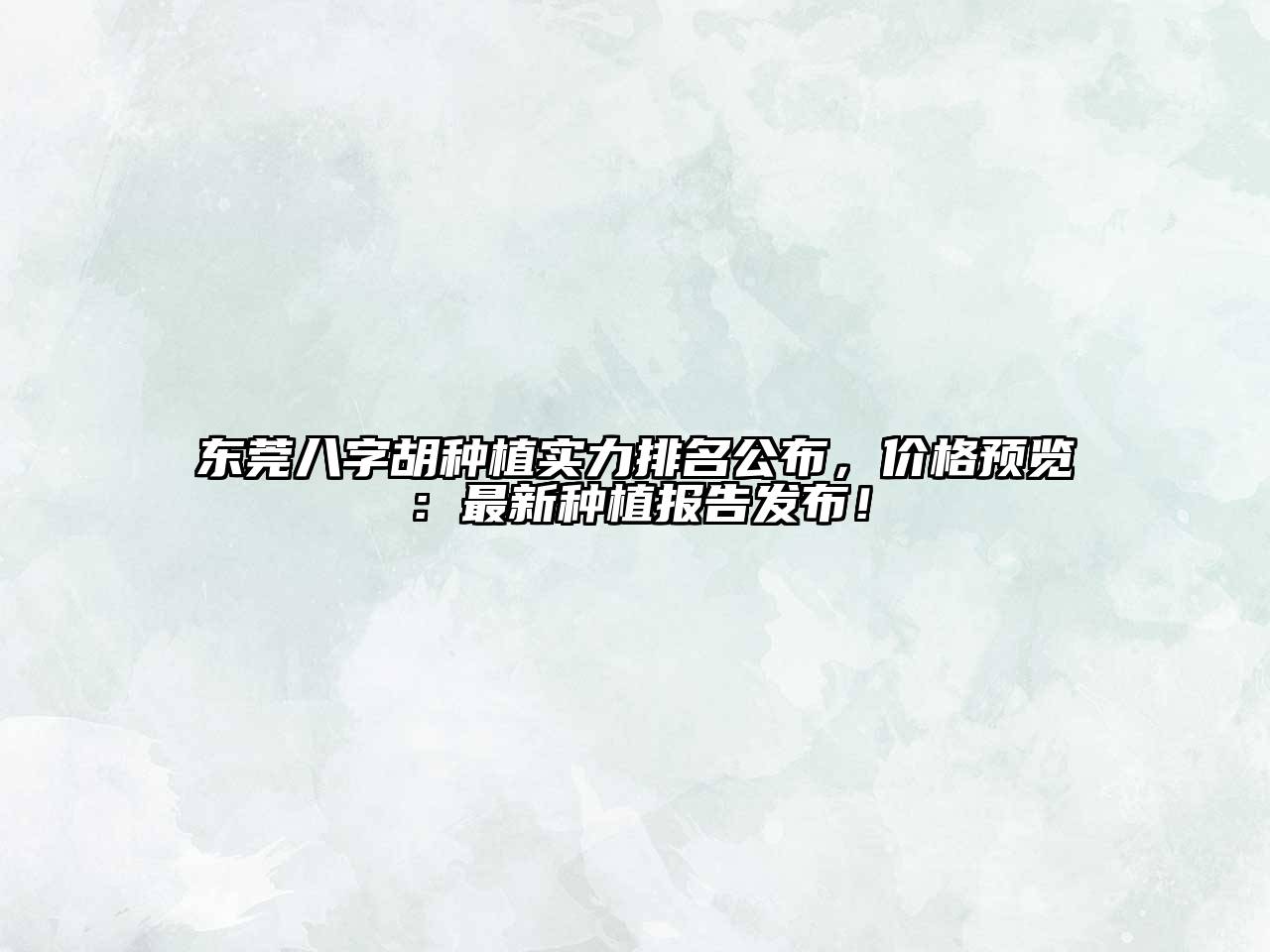 东莞八字胡种植实力排名公布，价格预览：最新种植报告发布！