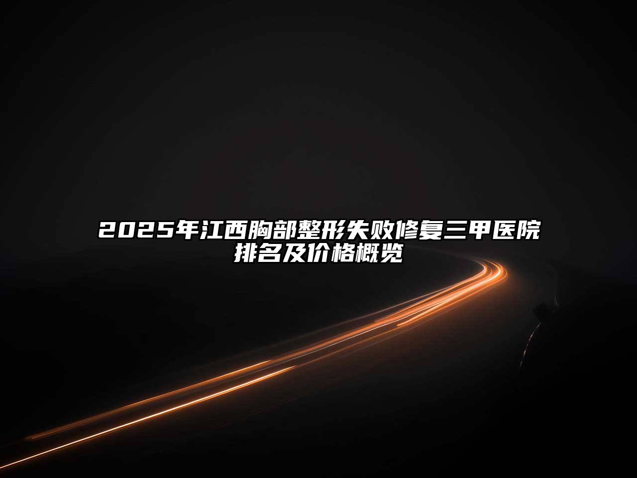 2025年江西胸部整形失败修复三甲医院排名及价格概览