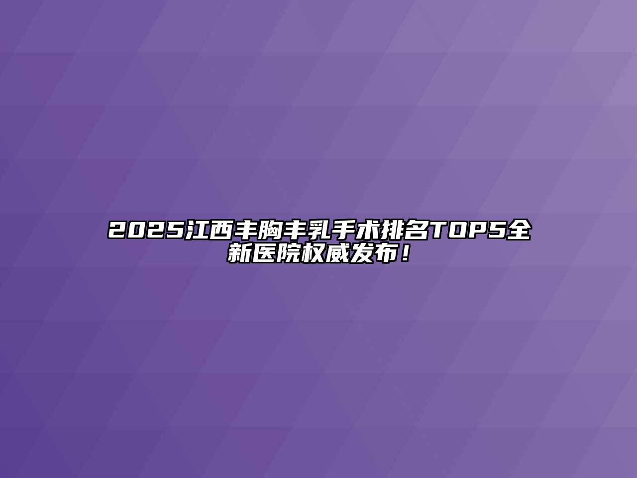 2025江西丰胸丰乳手术排名TOP5全新医院权威发布！