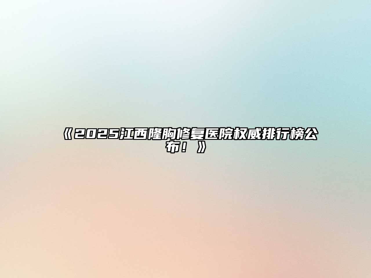 《2025江西隆胸修复医院权威排行榜公布！》