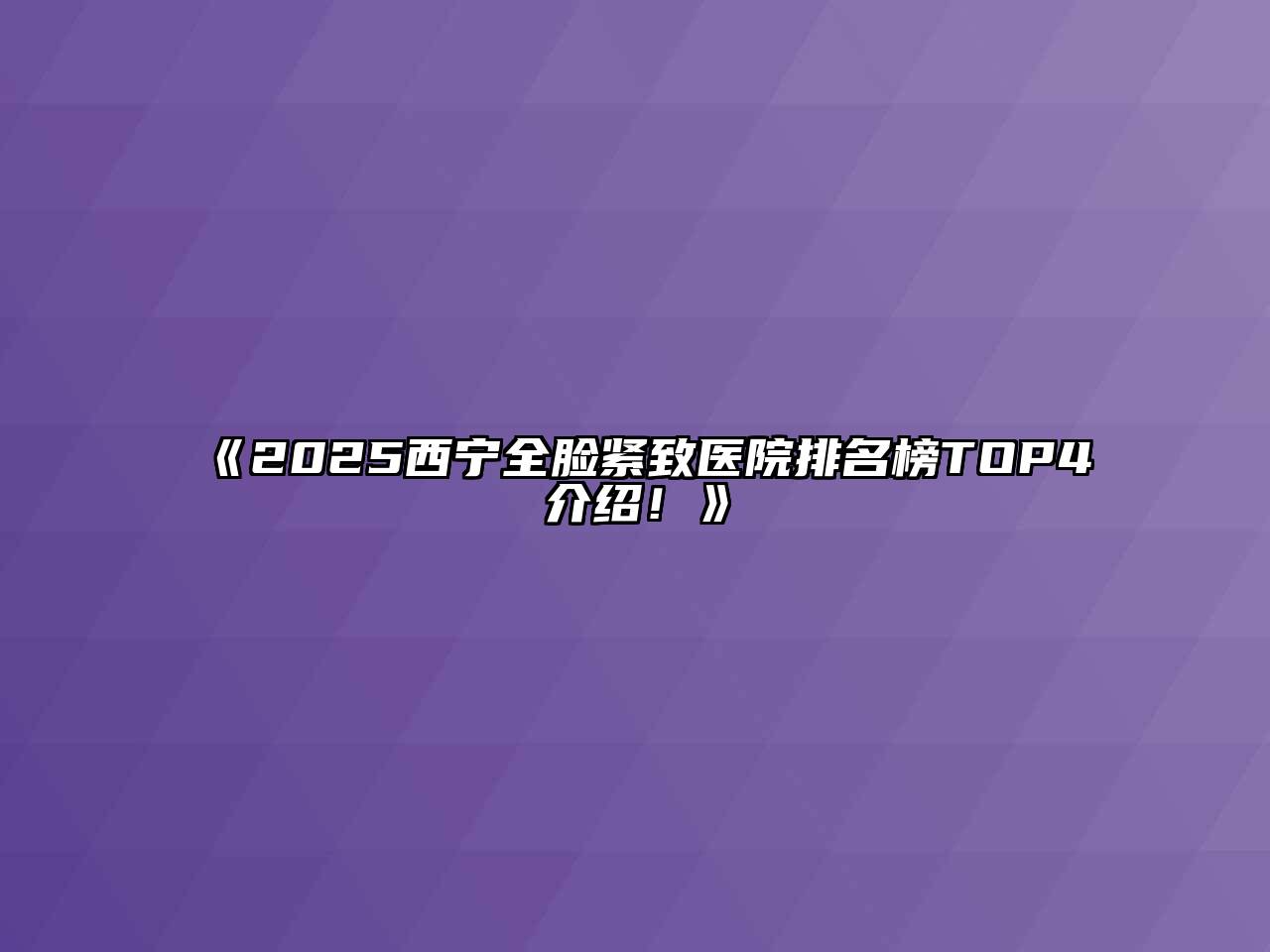 《2025西宁全脸紧致医院排名榜TOP4介绍！》