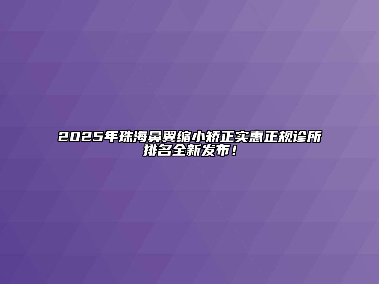 2025年珠海鼻翼缩小矫正实惠正规诊所排名全新发布！