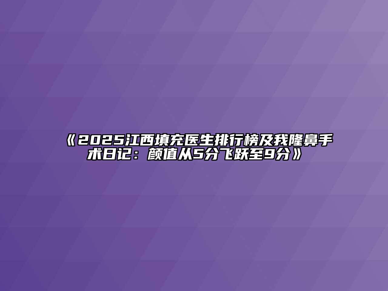 《2025江西填充医生排行榜及我隆鼻手术日记：颜值从5分飞跃至9分》
