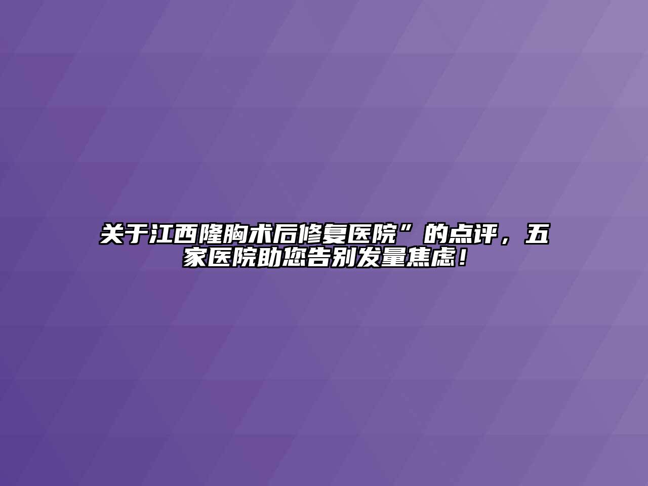 关于江西隆胸术后修复医院”的点评，五家医院助您告别发量焦虑！