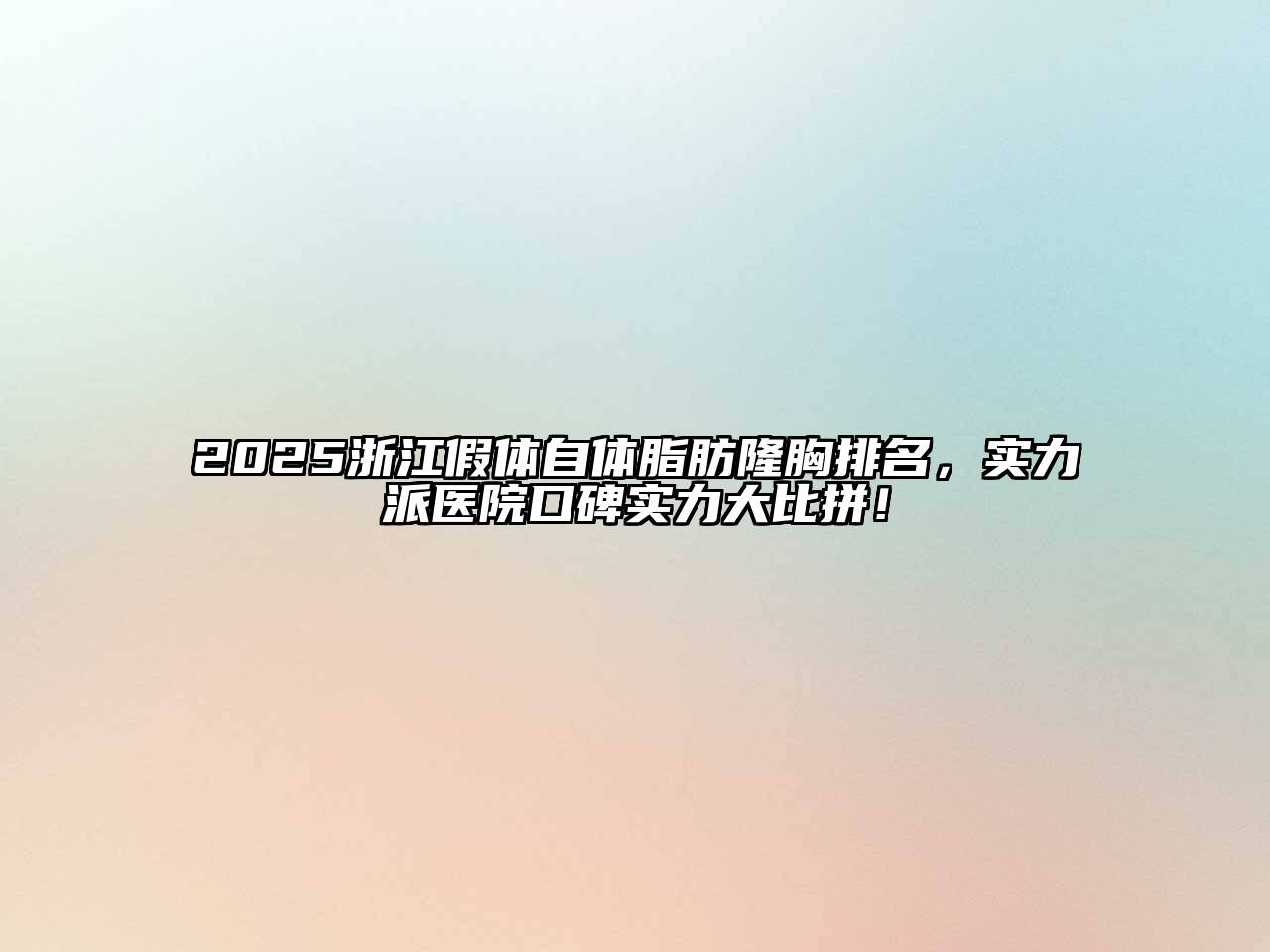 2025浙江假体自体脂肪隆胸排名，实力派医院口碑实力大比拼！
