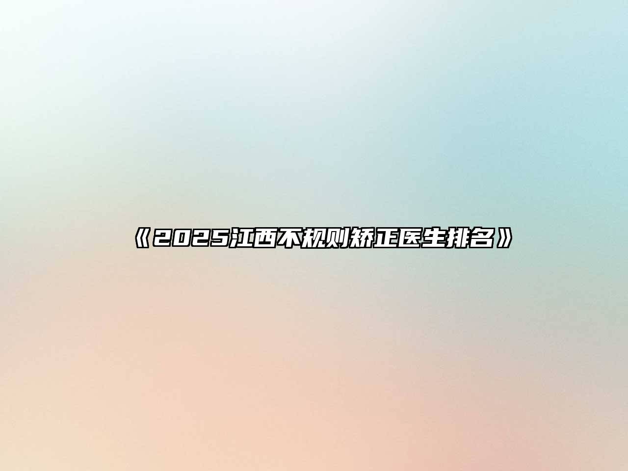 《2025江西不规则矫正医生排名》