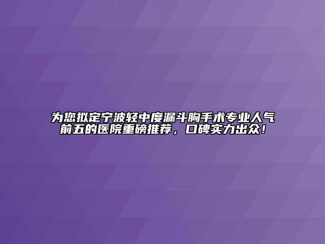 为您拟定宁波轻中度漏斗胸手术专业人气前五的医院重磅推荐，口碑实力出众！
