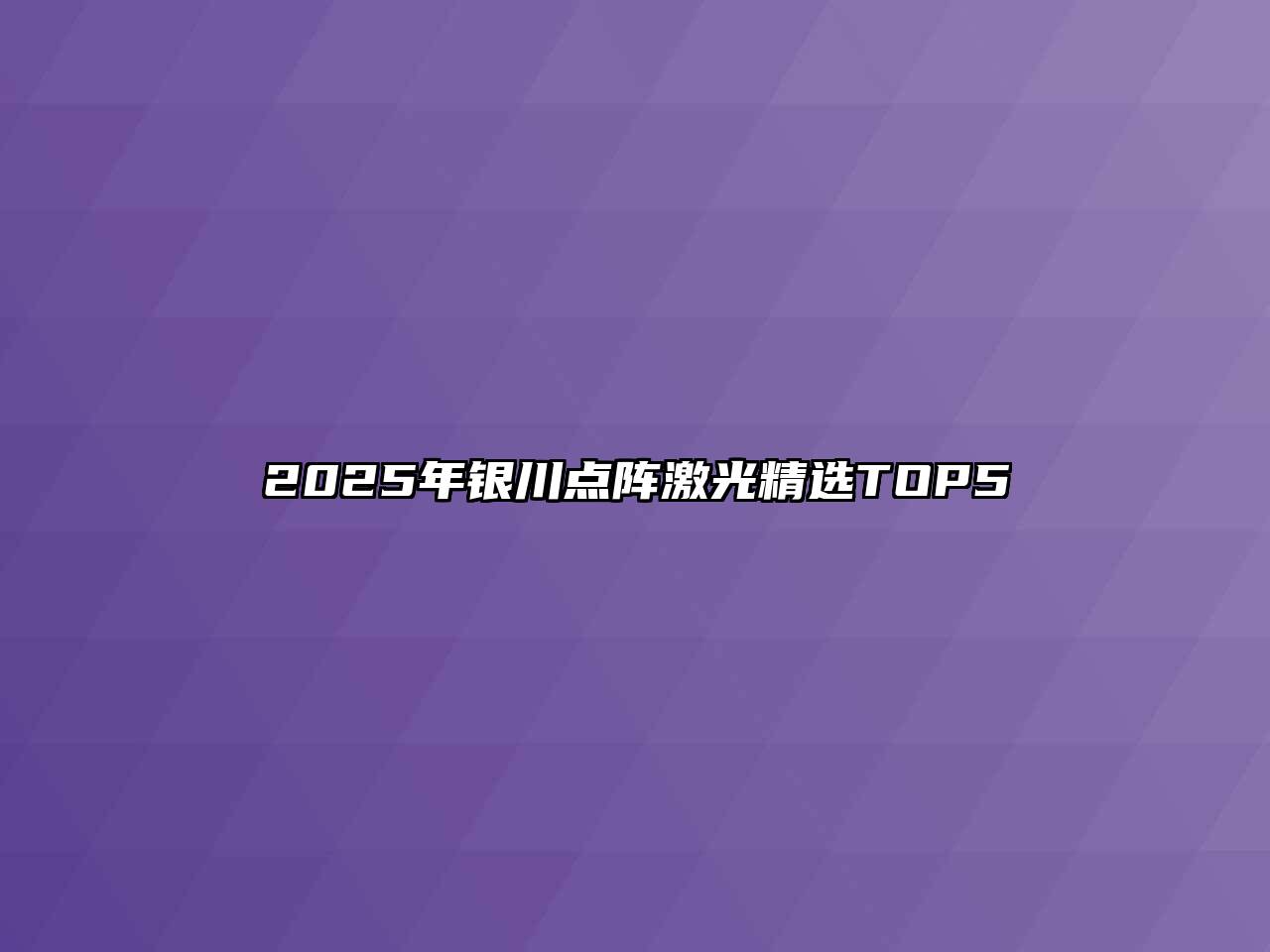 2025年银川点阵激光精选TOP5