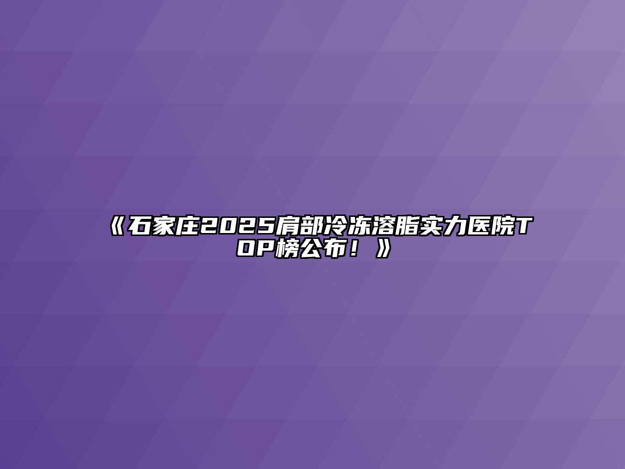 《石家庄2025肩部冷冻溶脂实力医院TOP榜公布！》