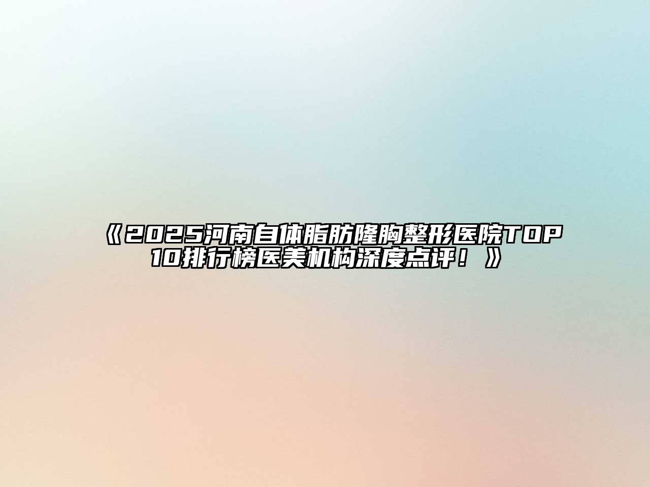 《2025河南自体脂肪隆胸整形医院TOP10排行榜医美机构深度点评！》