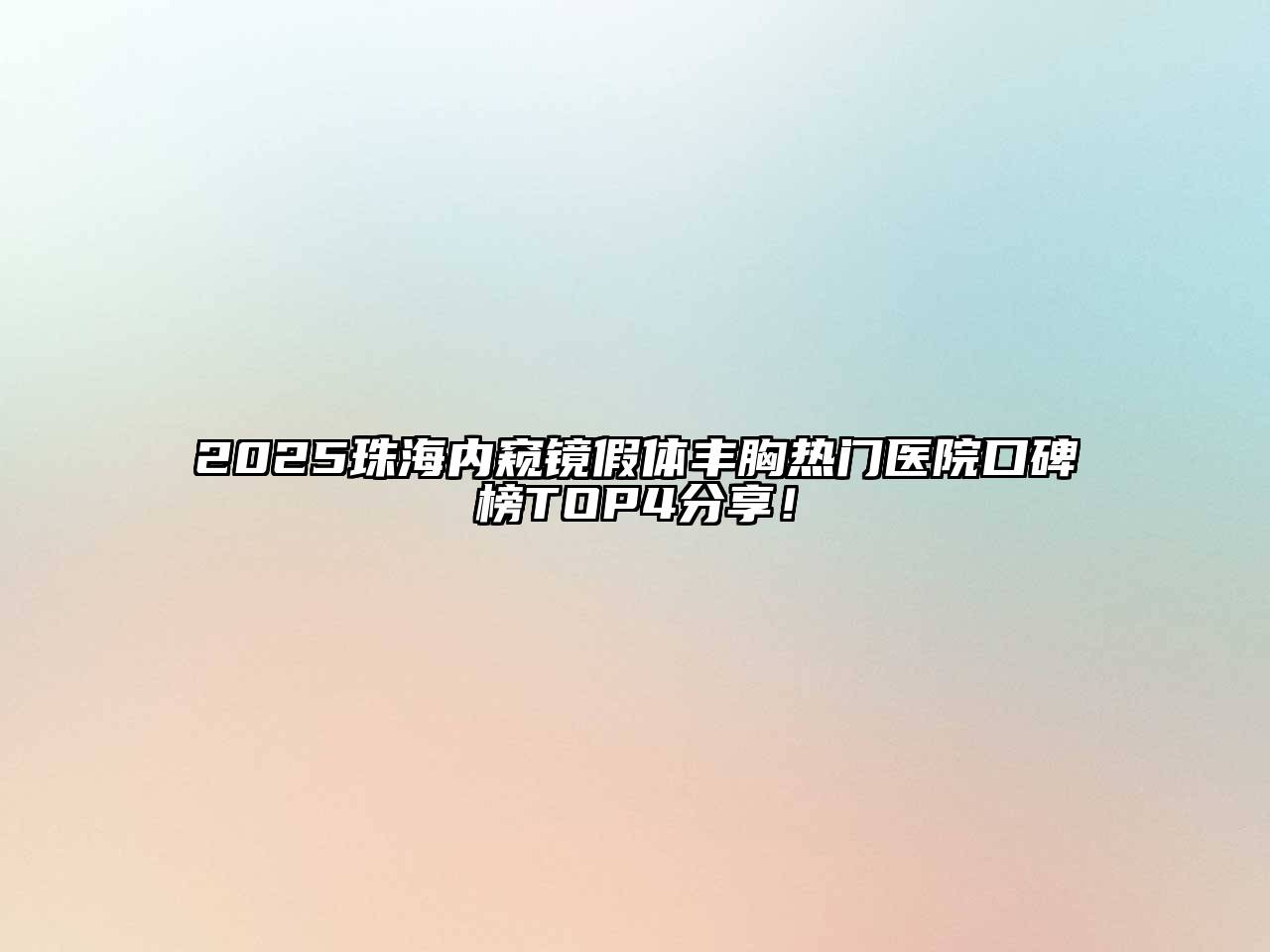 2025珠海内窥镜假体丰胸热门医院口碑榜TOP4分享！