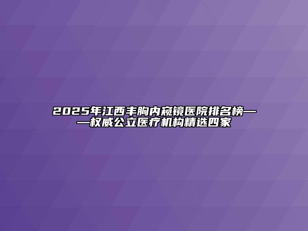 2025年江西丰胸内窥镜医院排名榜——权威公立医疗机构精选四家