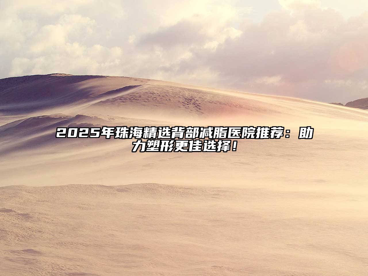 2025年珠海精选背部减脂医院推荐：助力塑形更佳选择！