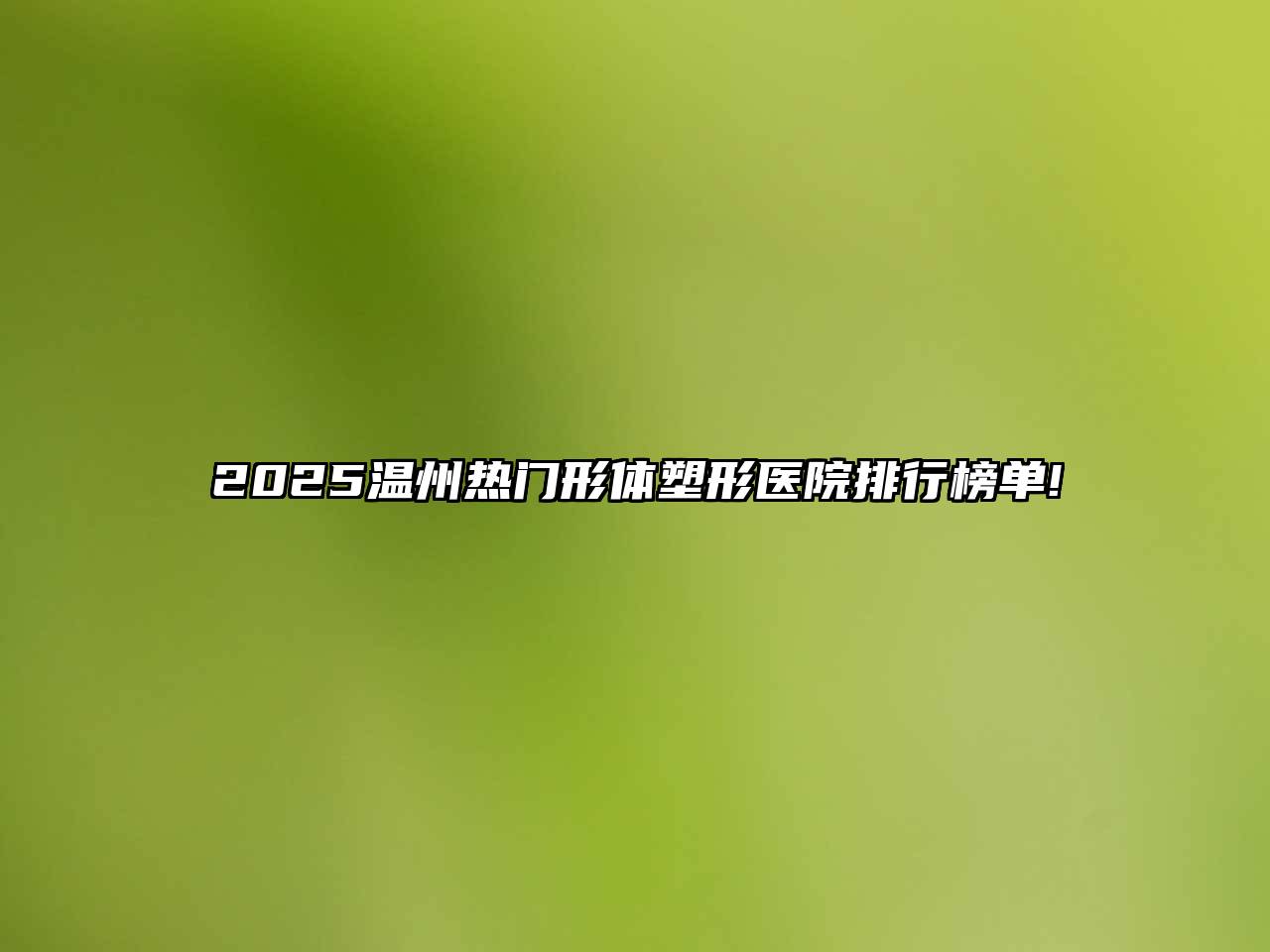 2025温州热门形体塑形医院排行榜单!