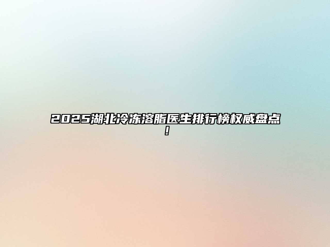 2025湖北冷冻溶脂医生排行榜权威盘点！