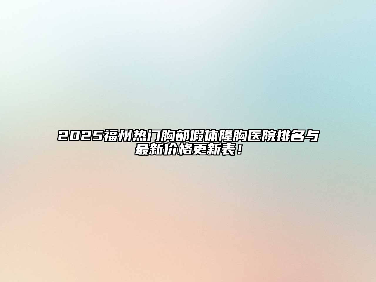 2025福州热门胸部假体隆胸医院排名与最新价格更新表！