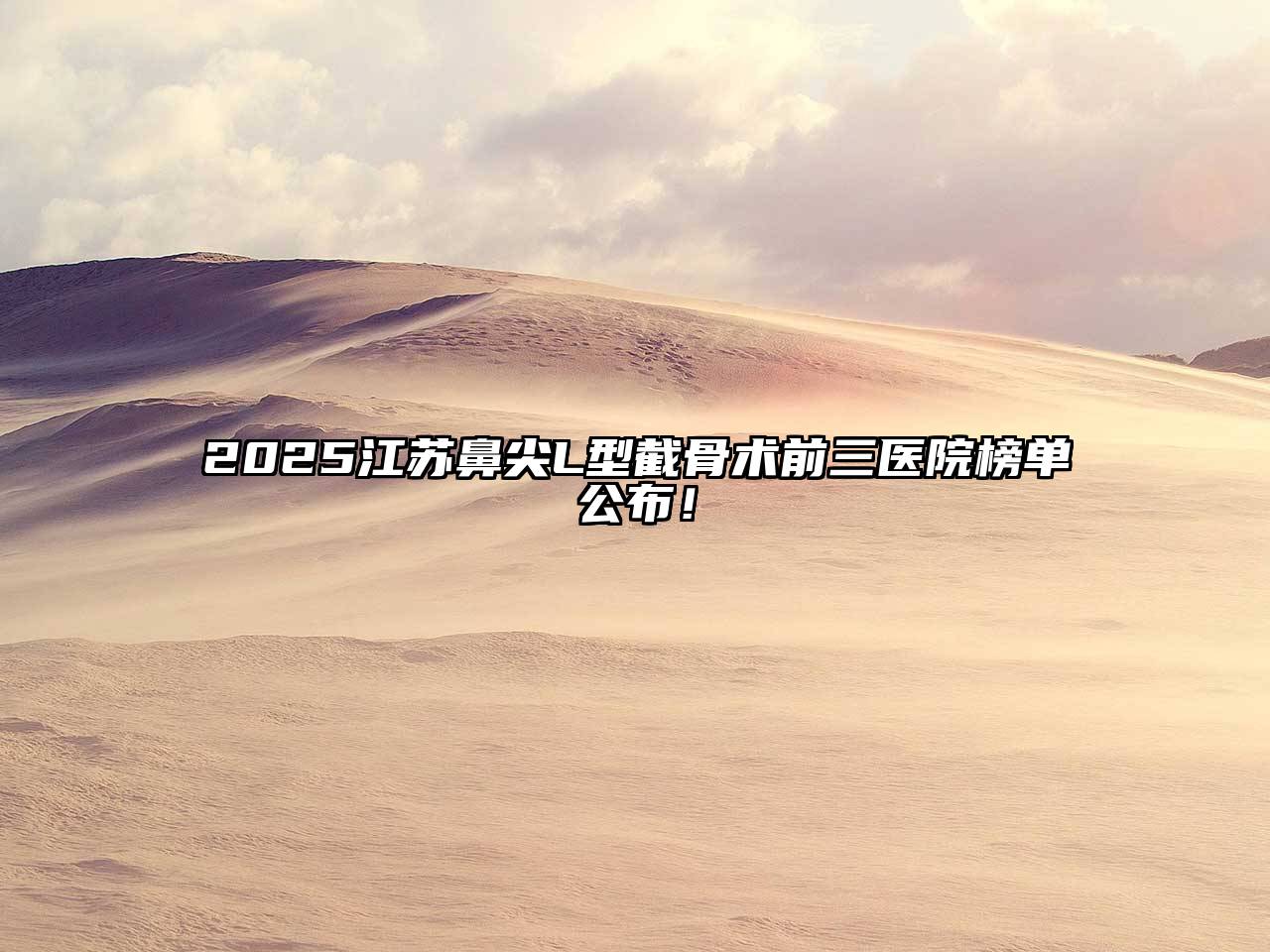 2025江苏鼻尖L型截骨术前三医院榜单公布！