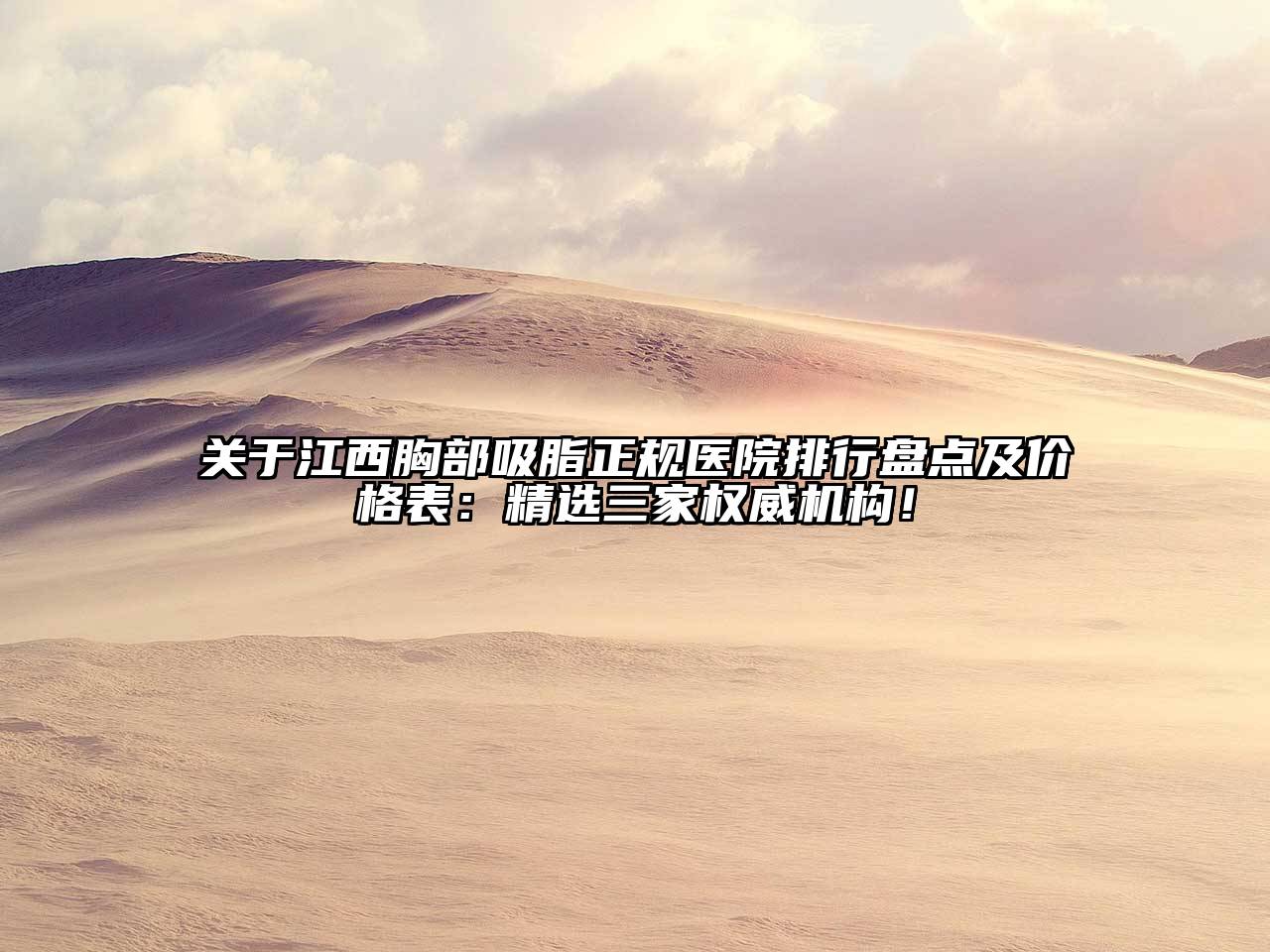 关于江西胸部吸脂正规医院排行盘点及价格表：精选三家权威机构！