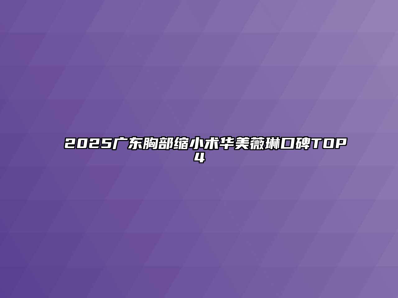 2025广东胸部缩小术华美薇琳口碑TOP4
