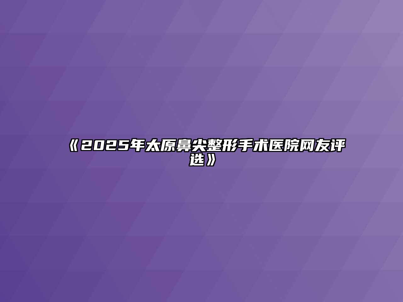 《2025年太原鼻尖整形手术医院网友评选》