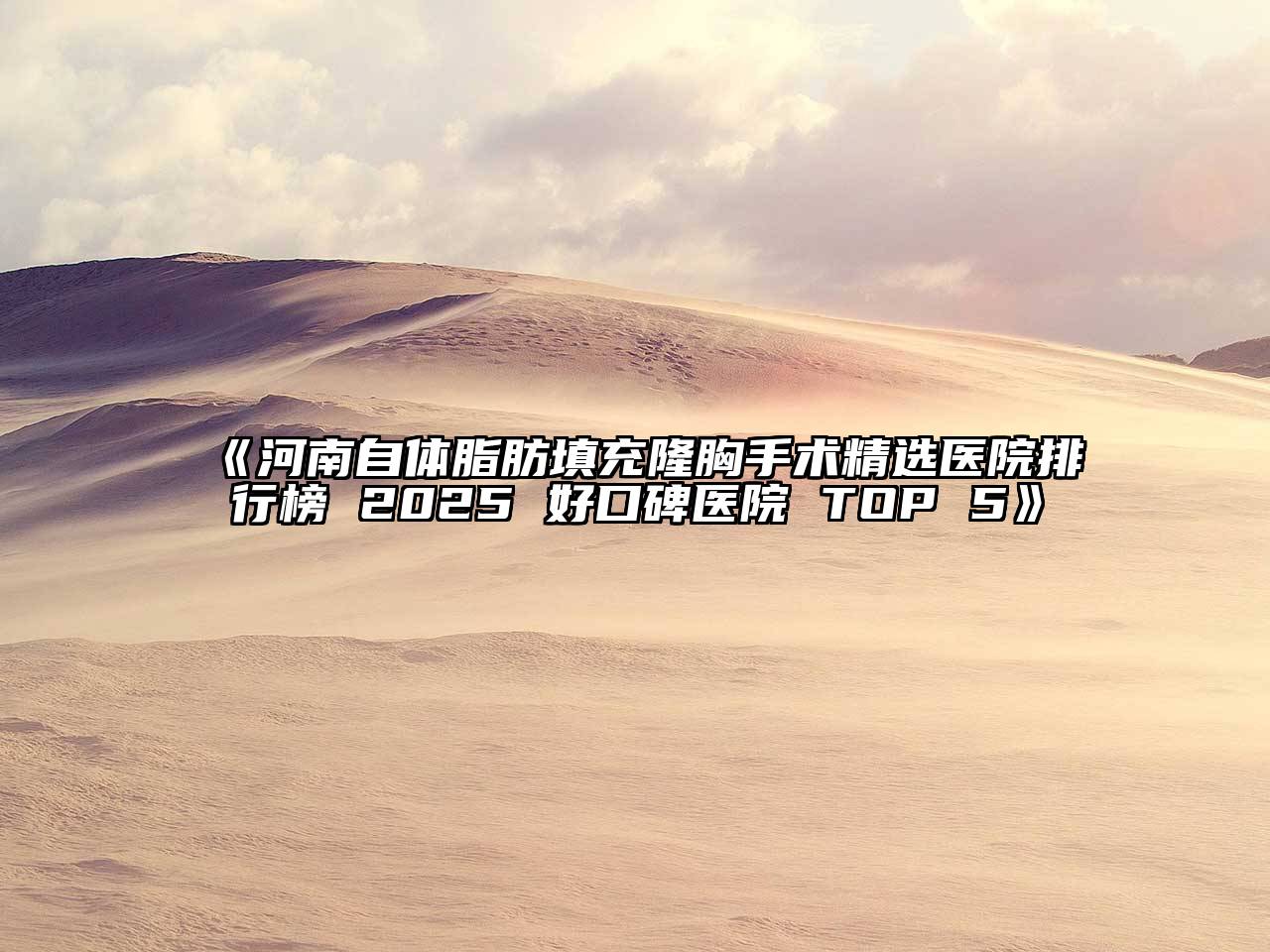 《河南自体脂肪填充隆胸手术精选医院排行榜 2025 好口碑医院 TOP 5》