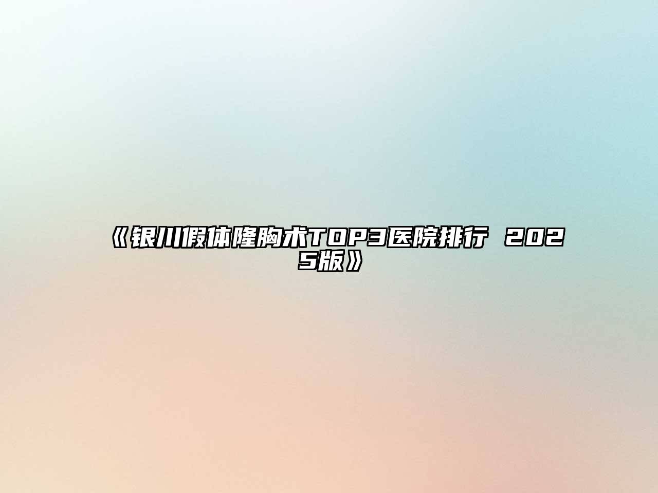 《银川假体隆胸术TOP3医院排行 2025版》