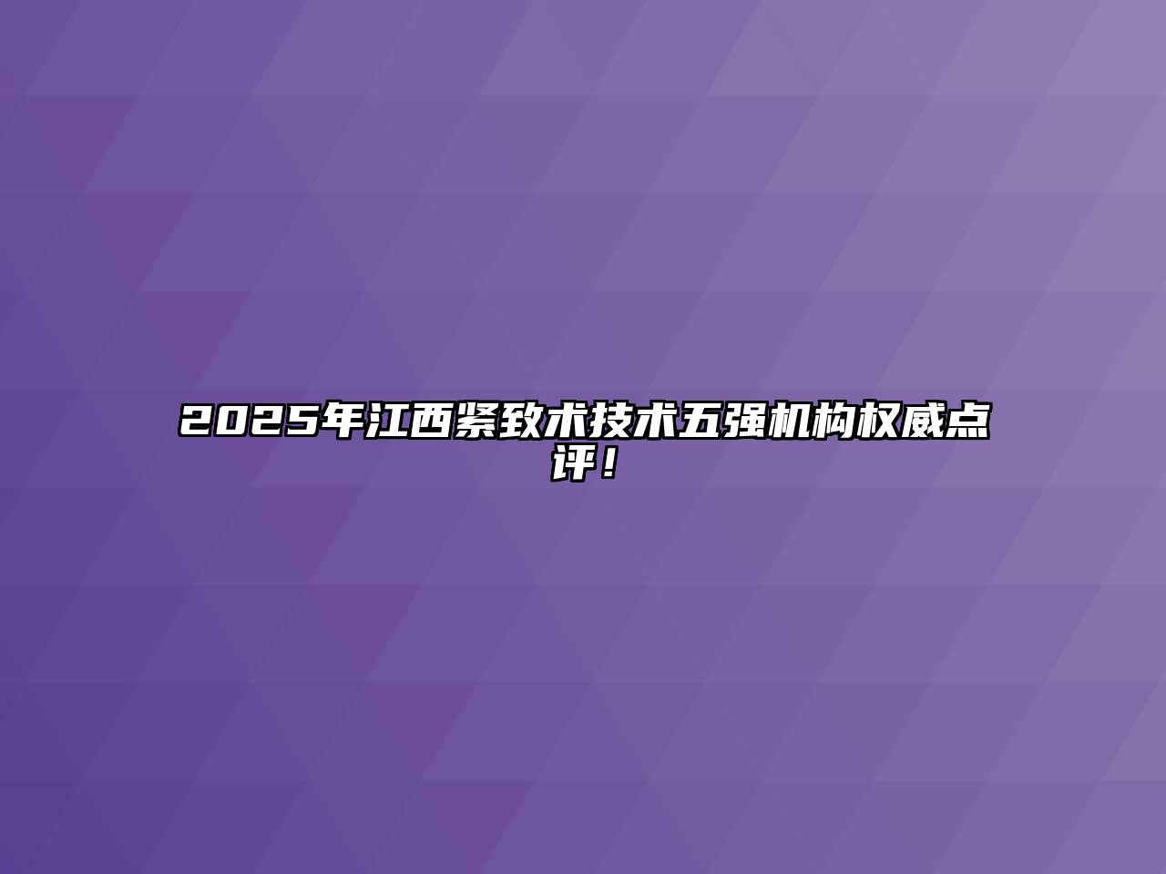 2025年江西紧致术技术五强机构权威点评！