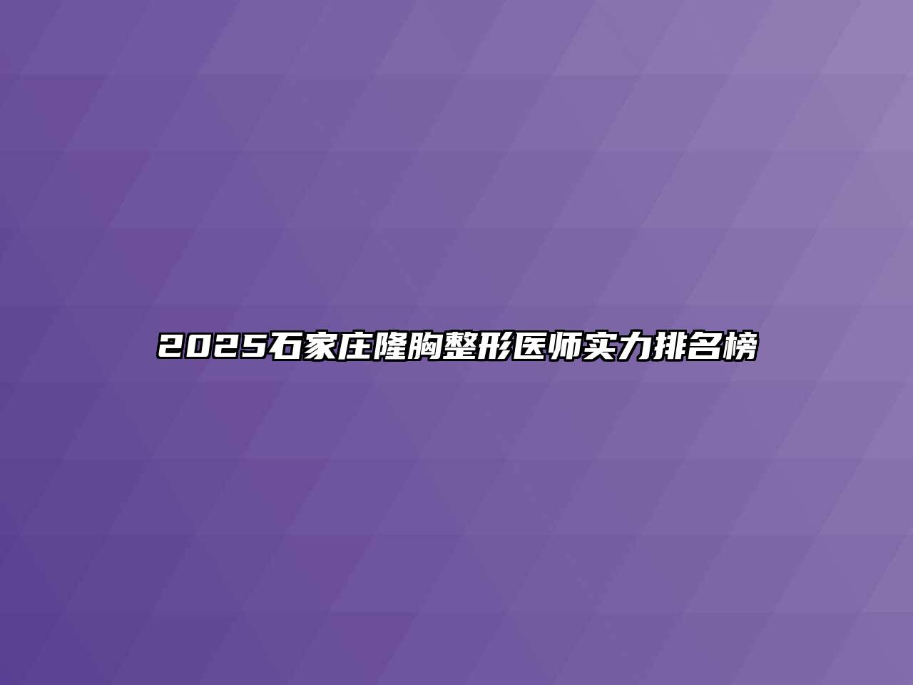 2025石家庄隆胸整形医师实力排名榜