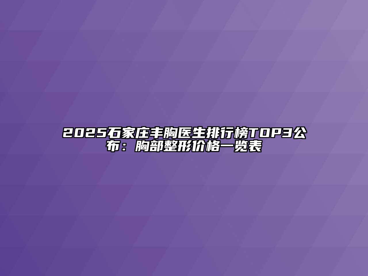2025石家庄丰胸医生排行榜TOP3公布：胸部整形价格一览表