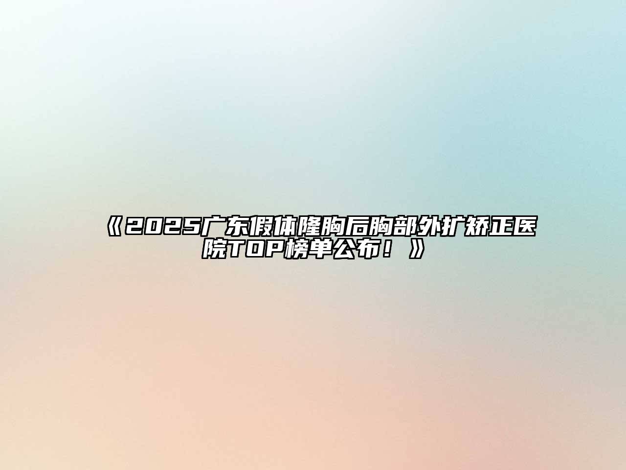 《2025广东假体隆胸后胸部外扩矫正医院TOP榜单公布！》