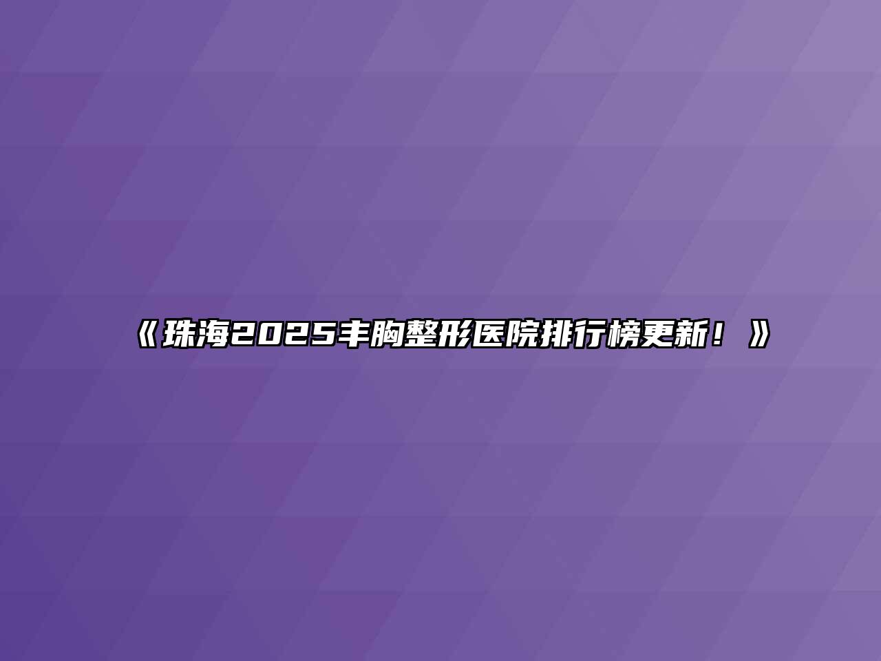 《珠海2025丰胸整形医院排行榜更新！》