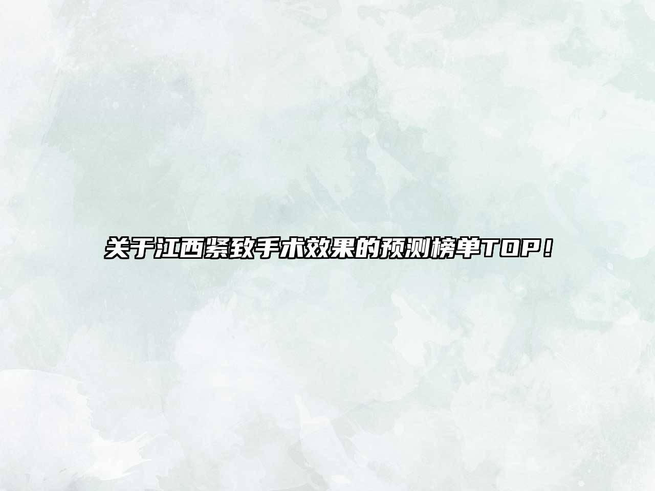 关于江西紧致手术效果的预测榜单TOP！