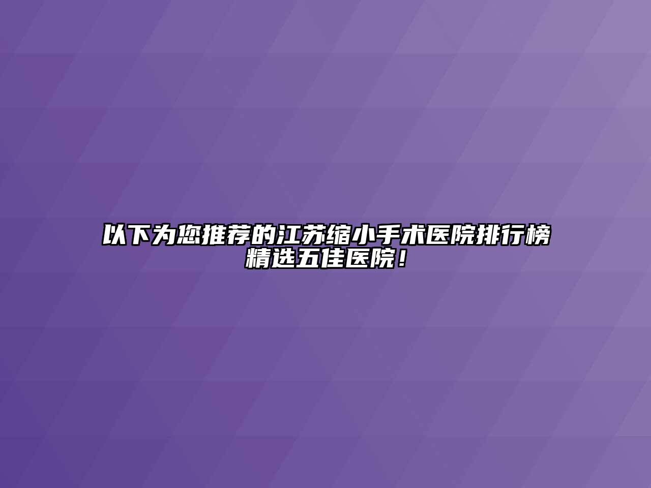 以下为您推荐的江苏缩小手术医院排行榜精选五佳医院！