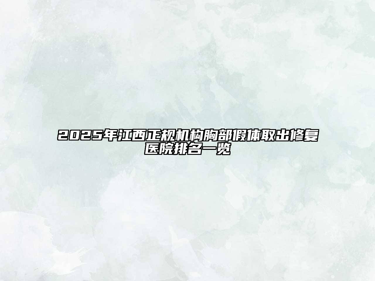 2025年江西正规机构胸部假体取出修复医院排名一览