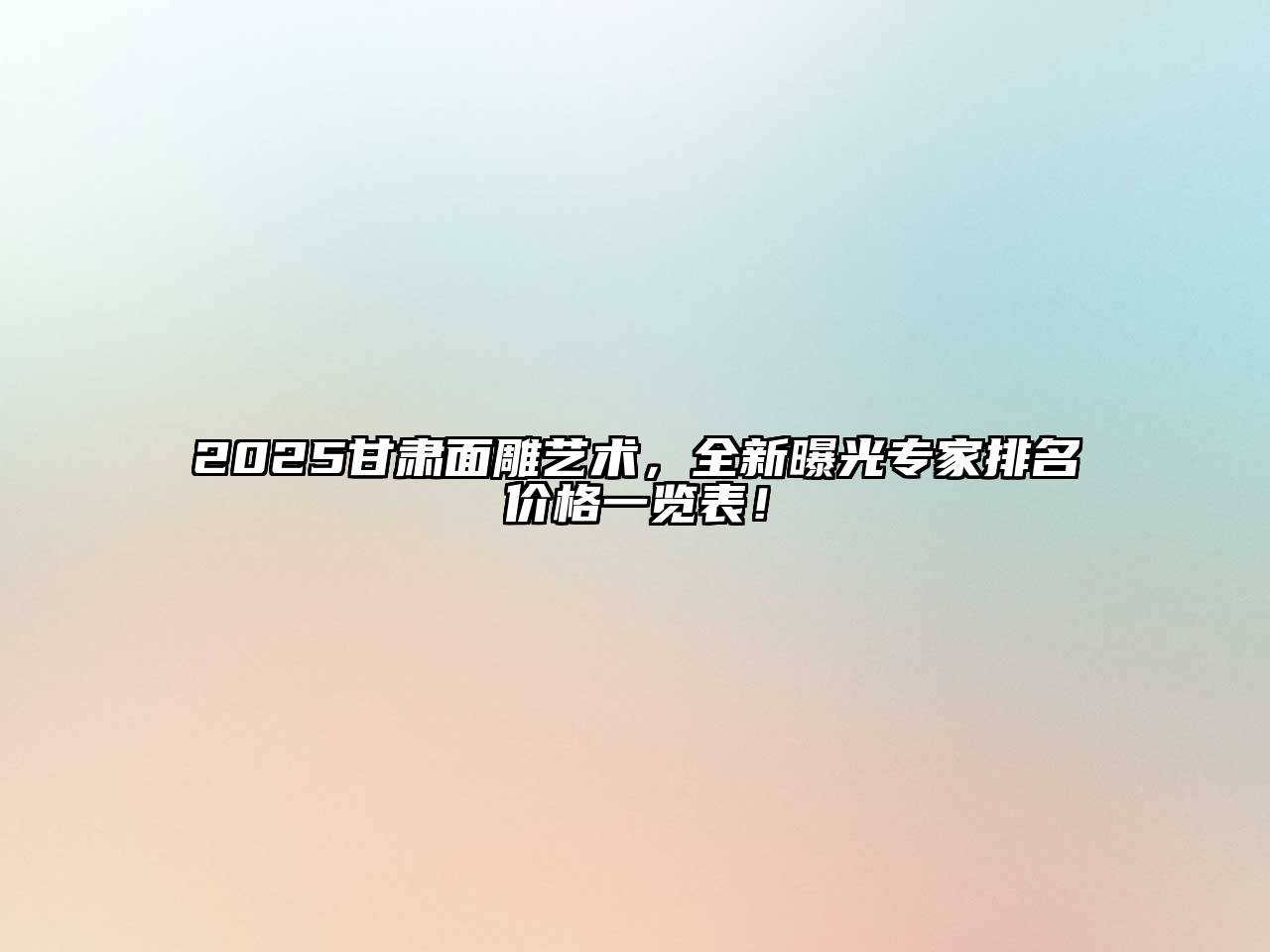 2025甘肃面雕艺术，全新曝光专家排名价格一览表！