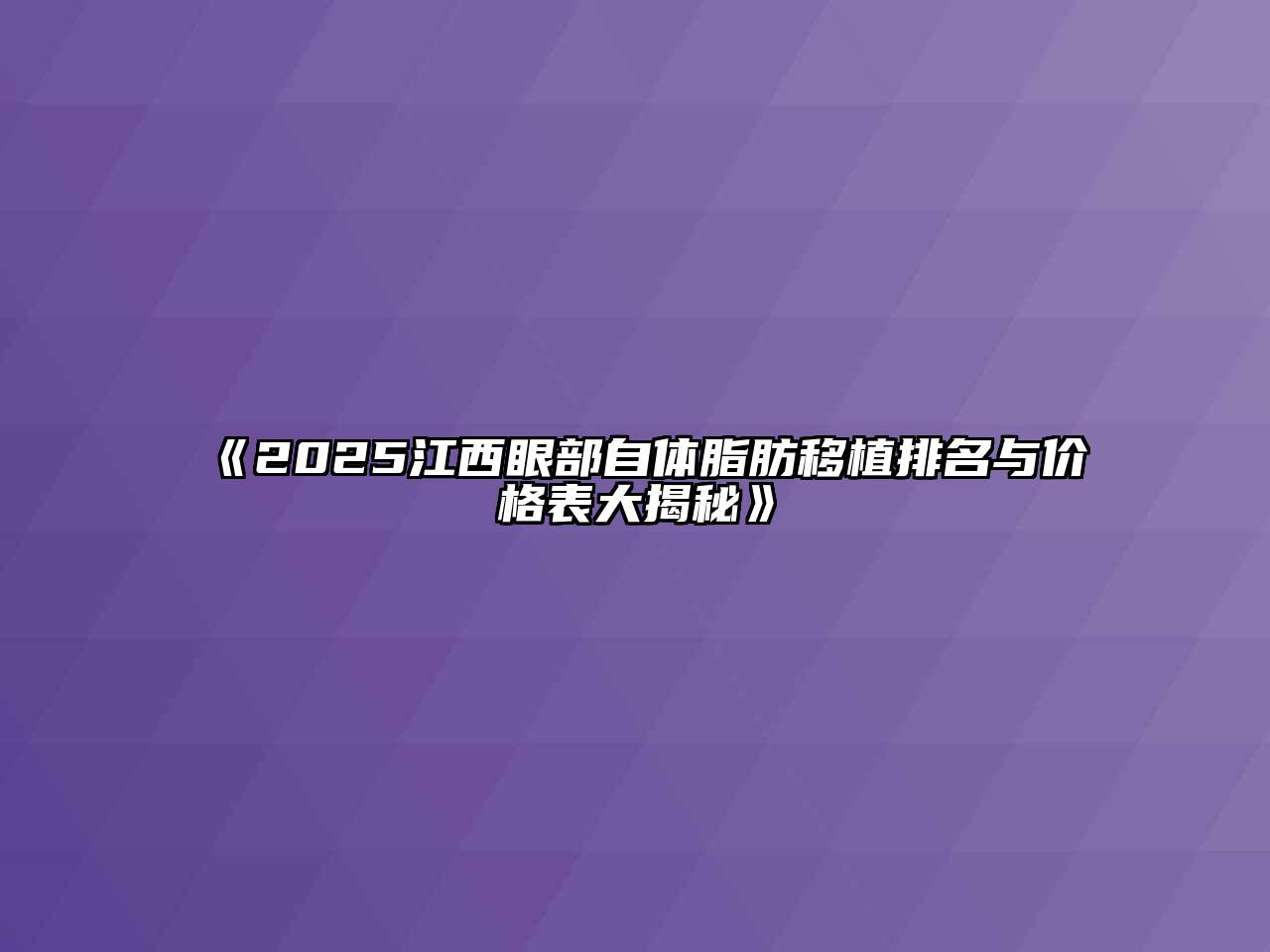 《2025江西眼部自体脂肪移植排名与价格表大揭秘》