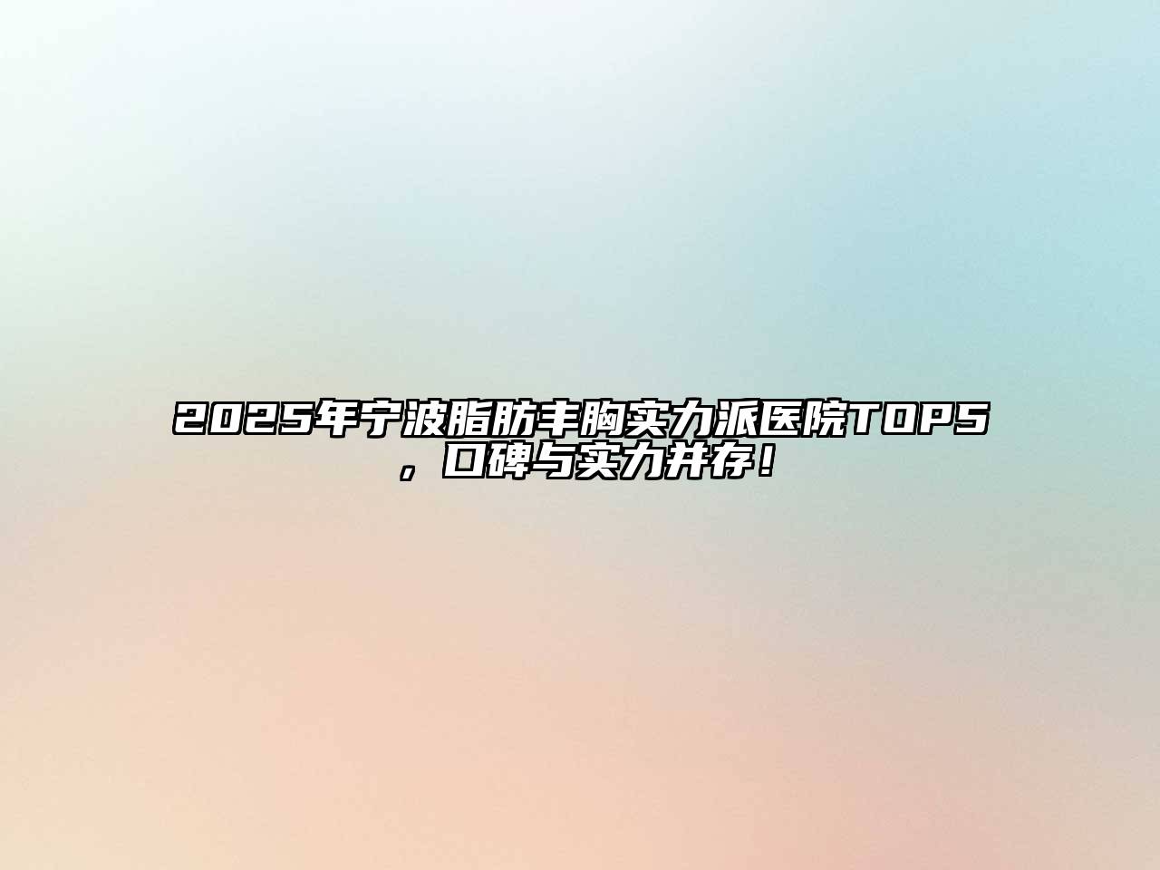 2025年宁波脂肪丰胸实力派医院TOP5，口碑与实力并存！