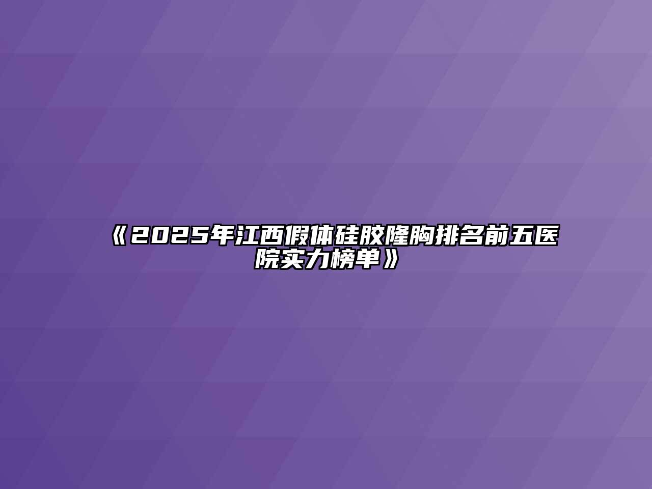 《2025年江西假体硅胶隆胸排名前五医院实力榜单》