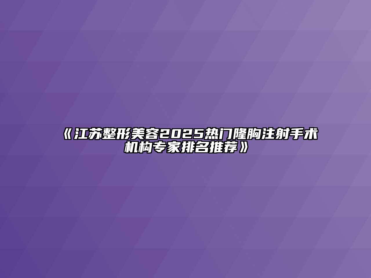 《江苏整形美容2025热门隆胸注射手术机构专家排名推荐》