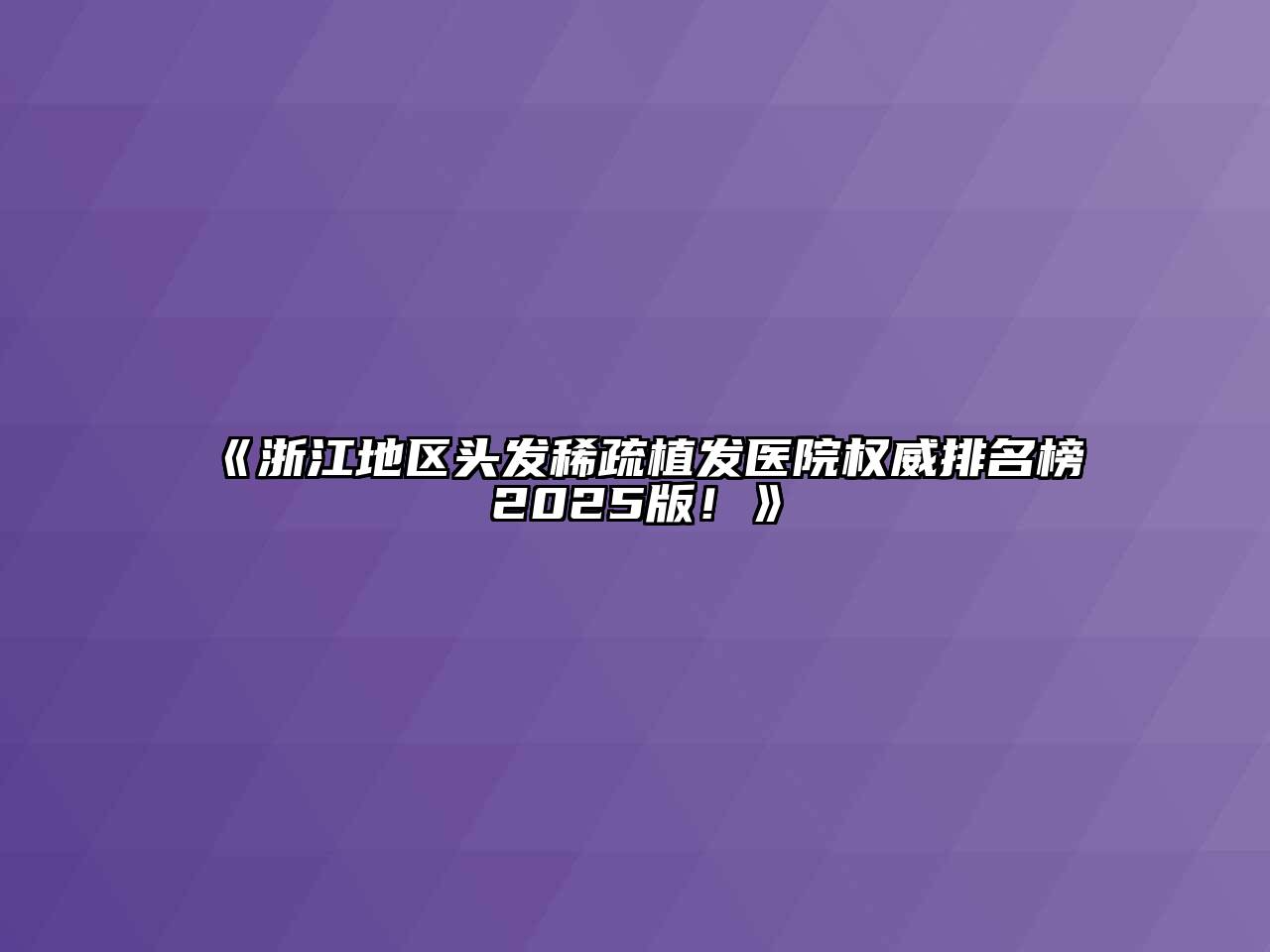 《浙江地区头发稀疏植发医院权威排名榜2025版！》