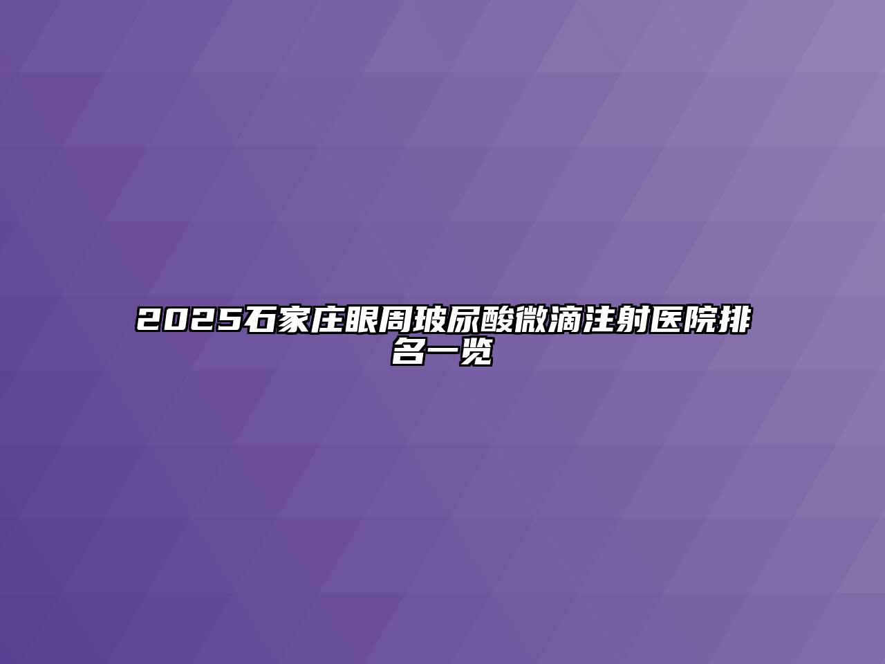 2025石家庄眼周玻尿酸微滴注射医院排名一览