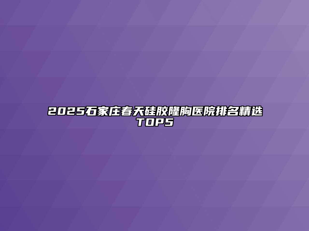 2025石家庄春天硅胶隆胸医院排名精选TOP5