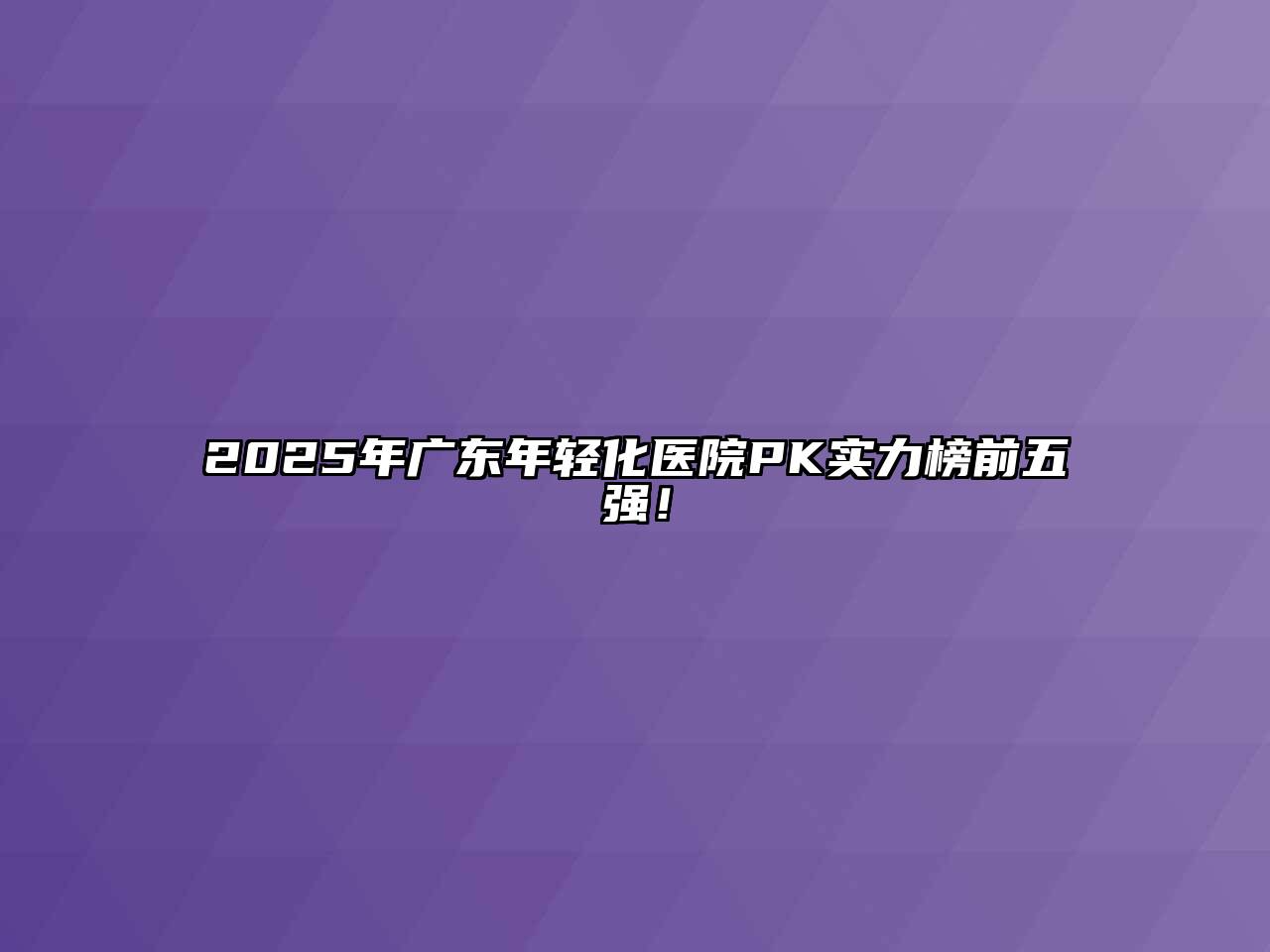 2025年广东年轻化医院PK实力榜前五强！