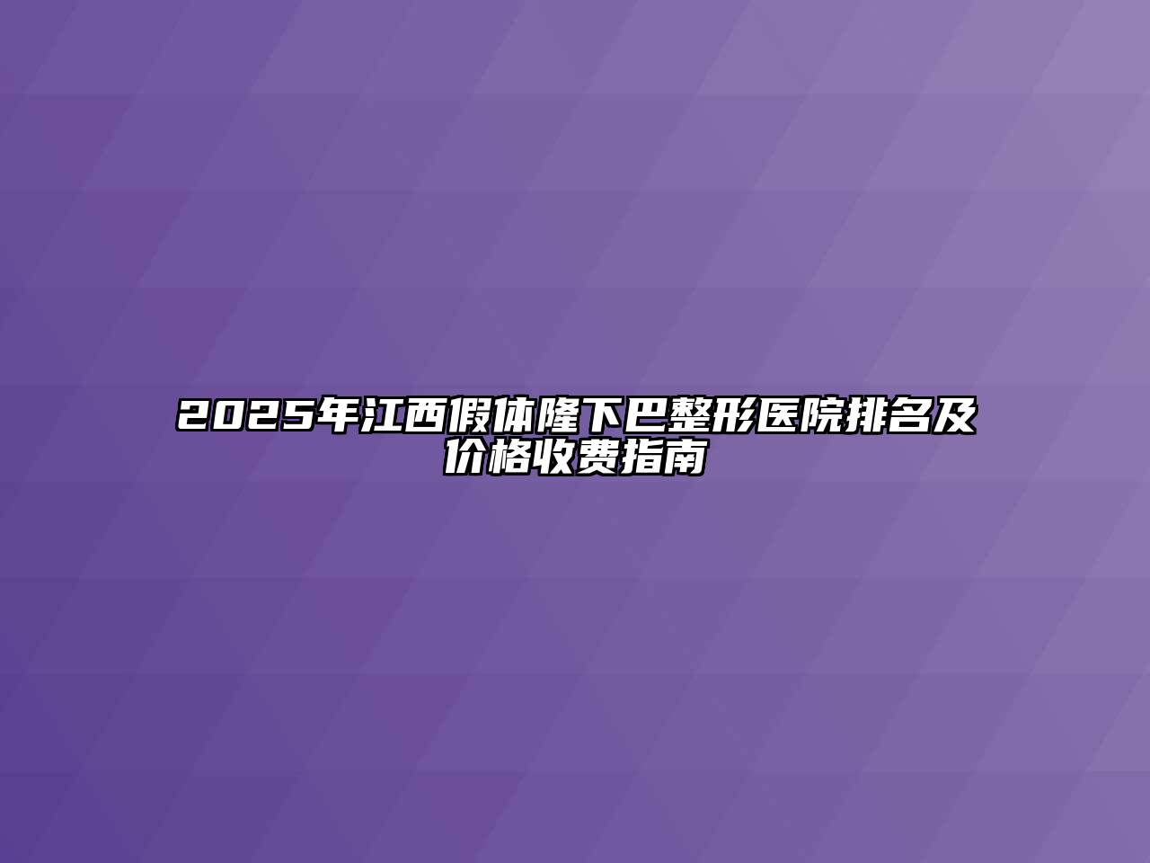 2025年江西假体隆下巴整形医院排名及价格收费指南