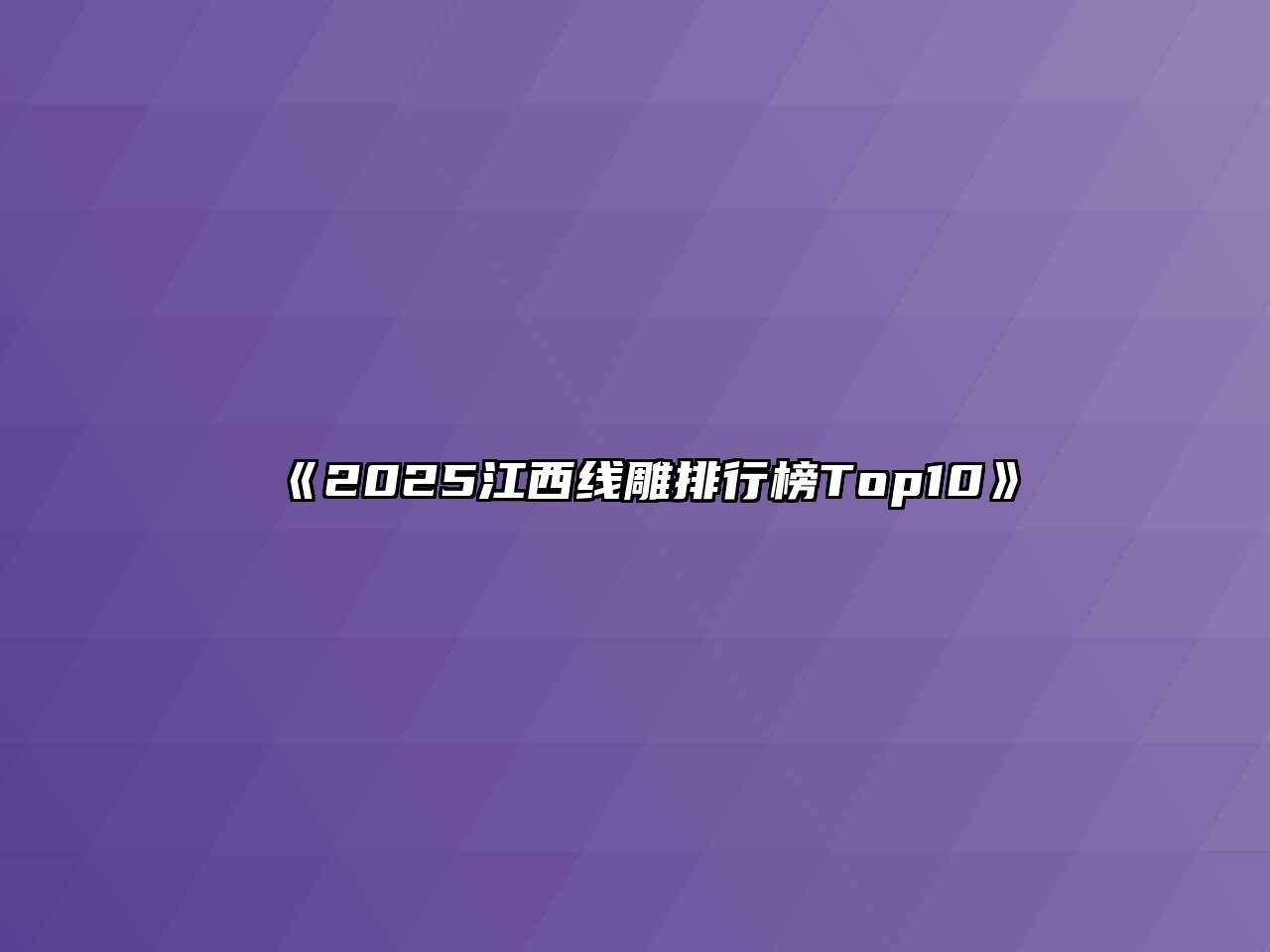 《2025江西线雕排行榜Top10》