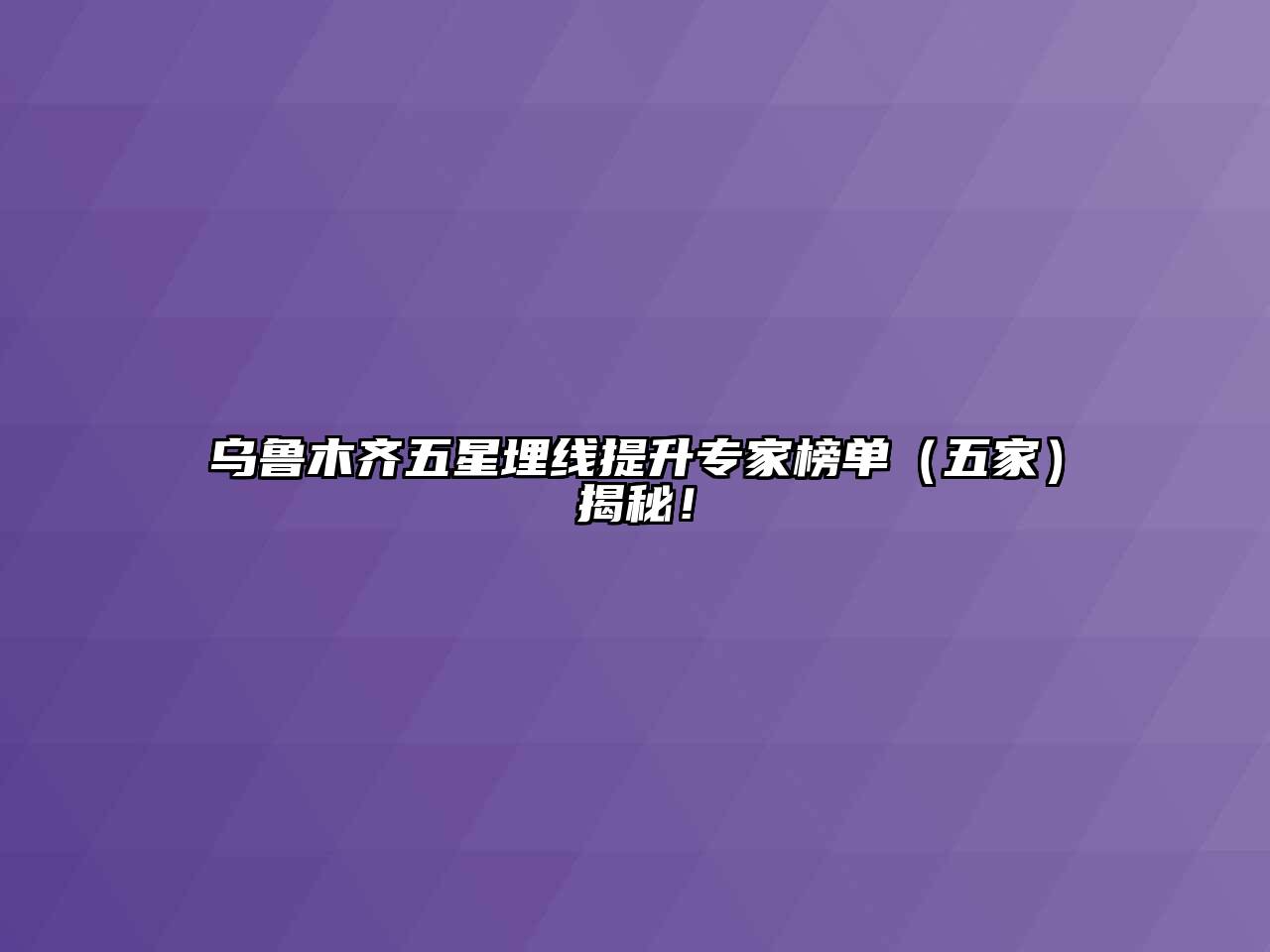 乌鲁木齐五星埋线提升专家榜单（五家）揭秘！