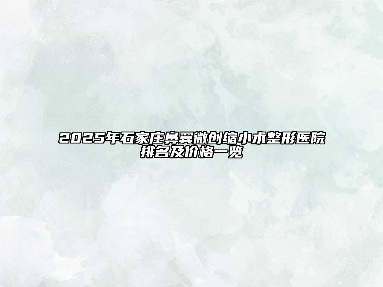 2025年石家庄鼻翼微创缩小术整形医院排名及价格一览