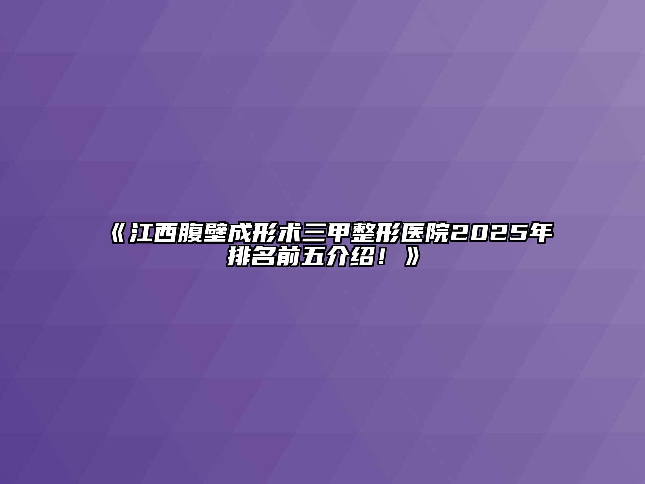 《江西腹壁成形术三甲整形医院2025年排名前五介绍！》