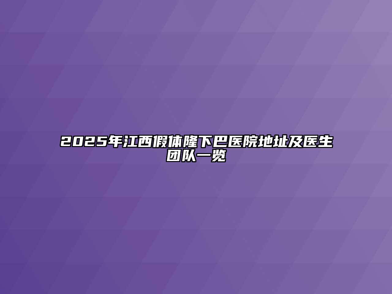 2025年江西假体隆下巴医院地址及医生团队一览