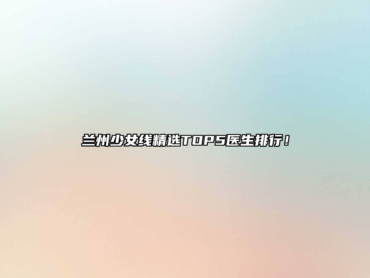 兰州少女线精选TOP5医生排行！
